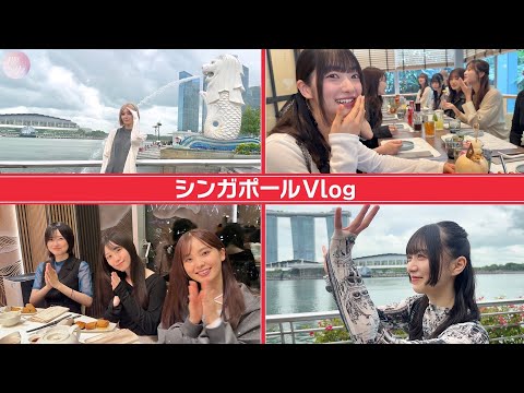 【裏側】シンガポールで開催の「AFASG25」に櫻坂46が出演！オフの時間も満喫！【Vlog】