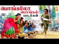 Pongal Festival Songs HD Video Songs பொங்கலோ பொங்கல் Mahanadhi Dharmadur