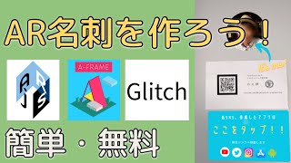 アプリ不要のAR名刺の作り方を解説！無料ツールで簡単に作成！【A-Frame、AR.js、Glitch】