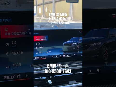 BMW X5 M60i 8기통 연비&hellip; ㄷㄷ