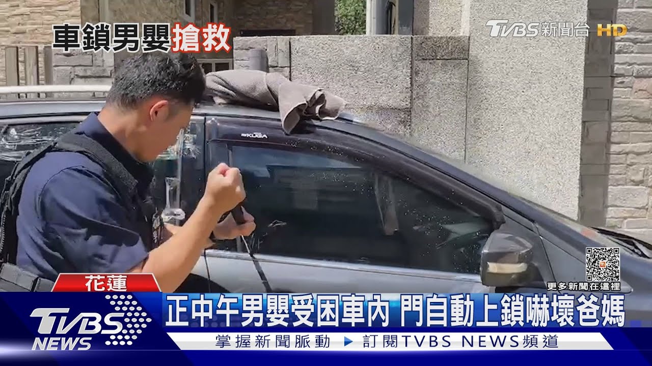 正中午男嬰受困車內 門自動上鎖嚇壞爸媽
