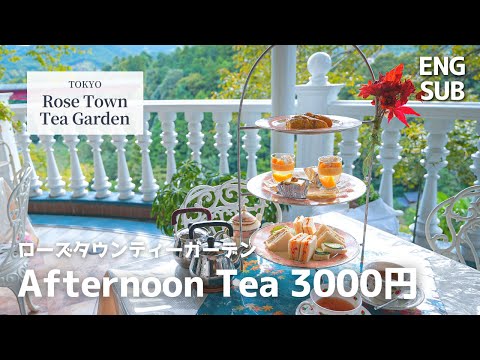 ¡Es como un cuento de hadas! Té de la tarde en Rosetown Tea Garden en medio de la gran naturaleza de Tokio / Introducción al menú completo