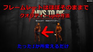 7DAYS TO DIE 　FPS維持　簡単クオリティーupの方法