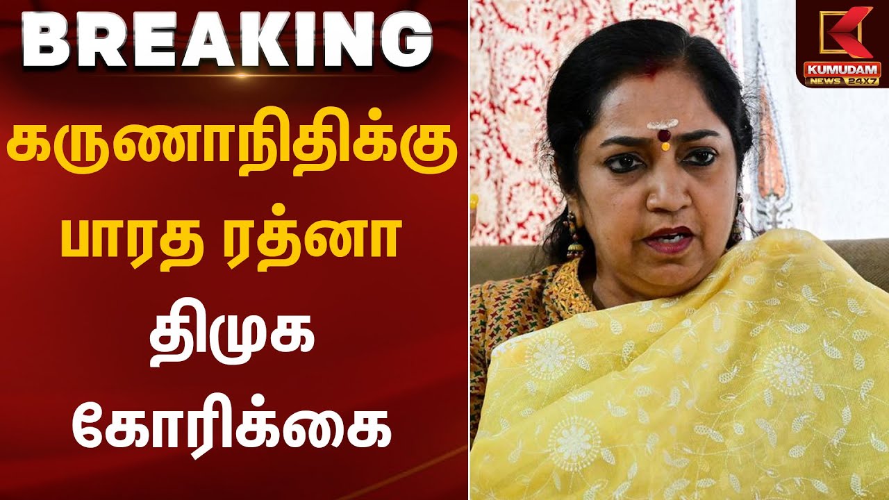 கருணாநிதிக்கு பாரத ரத்னா - திமுக கோரிக்கை | DMK | Tamilachi Thangapandian | Kumudam News