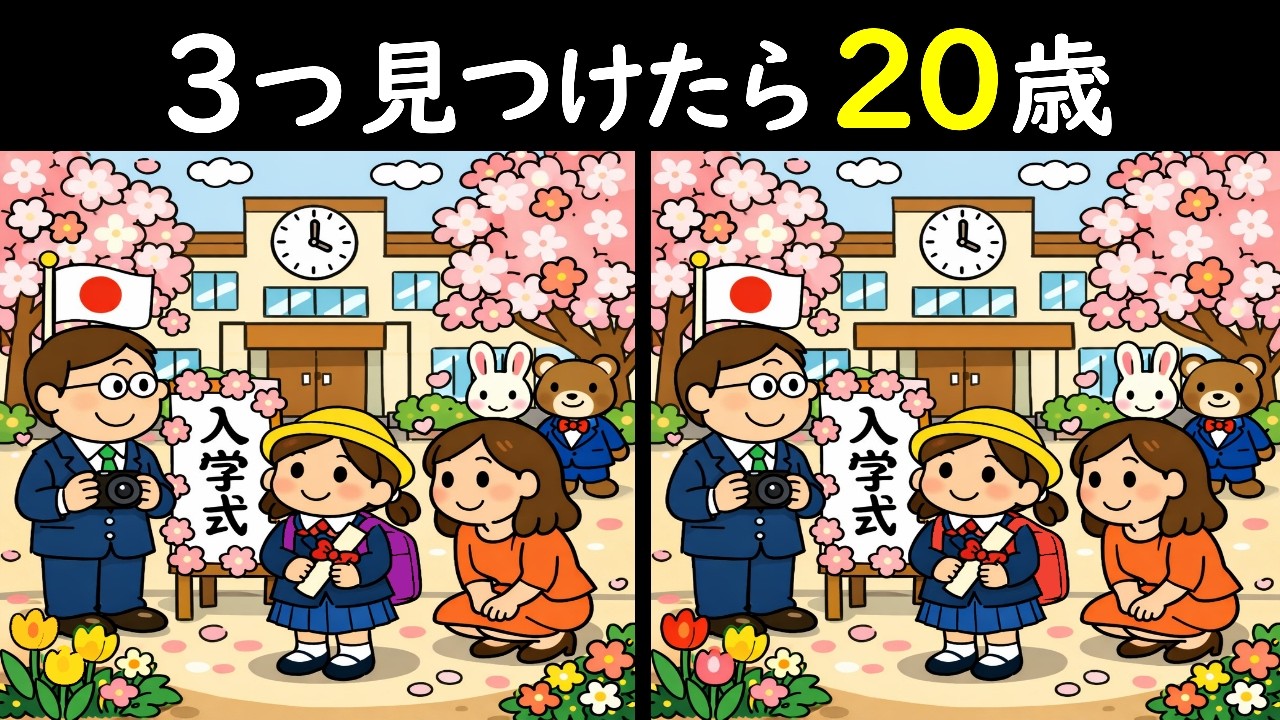 【間違い探しクイズ】もう入学！？😳のイラストから３つの間違いわかる人いますか！？朝から脳に刺激を与える8分間のオモシロクイズ😎＜問471＞【毎朝6時更新】