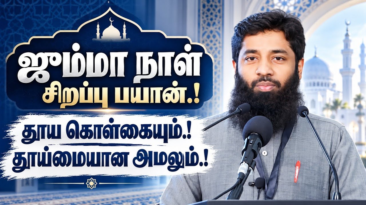 ஜும்மா நாள் சிறப்பு.! | தூய கொள்கை.! | தூய்மையான அமலும் .!