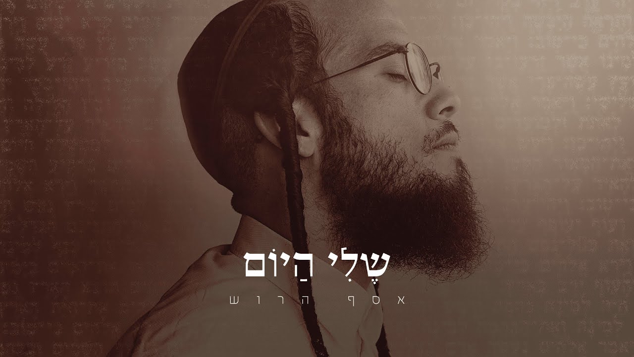 "הרשתי לעצמי לכתוב את הסיפור שלי" | אסף הרוש בסינגל חדש | שלי היום | צפו בקליפ מילים