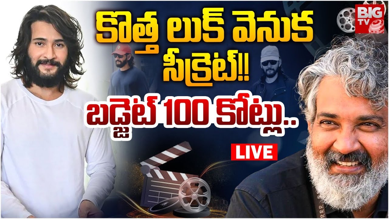 Mahesh Babu New Look For Rajamouli Movie | మహేష్ కొత్త లుక్‌ వెనుక సీక్రెట్‌!! | BIGTV
