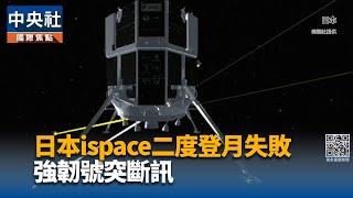[閒聊] 日本ispace二度登月失敗