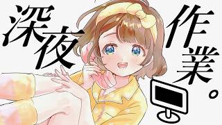 【作業配信🖋️】やることってやると終わるらしい。【司賀りこ/にじさんじ】