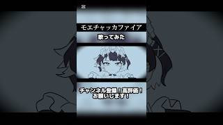 モエチャッカファイアのここ好き 【吉沢ぽわ】 #モエチャッカファイア #歌ってみた #弌誠