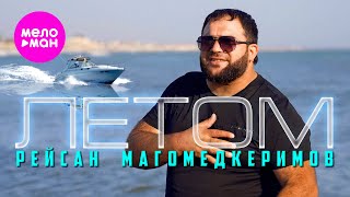 Рейсан Магомедкеримов - Летом (Official Video, 2024) @MELOMAN-HIT