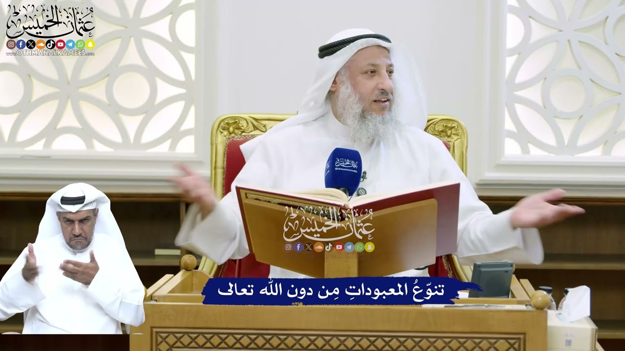 133 - تنوّعُ المعبوداتِ مِن دون الله تعالى - عثمان الخميس