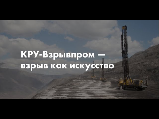 Производственная компания «КРУ-Взрывпром»