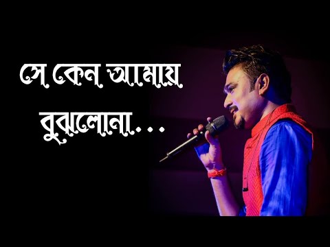 Se Keno Amai Bujhlona Full Song ( সে কেন আমায় বুঝলনা) By Pranay Majumder #liveperformance2025