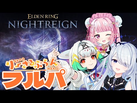 〖 ELDEN RING NIGHTREIGN 〗この三人なら無敵です!賑かに夜を渡るナイトレイン※ネタバレ注意〖 #新人vtuber #救堕える 天宿なげき 珍珠花こまり りーさるぷらん 〗