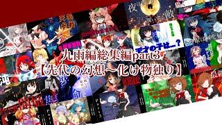 【ゆっくり茶番劇】九雨編総集編Part3【先代の幻想～化け物独り】