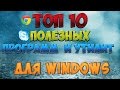 ТОП-10 полезных программ для Windows 