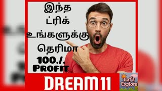 Dream11 trick/உங்களுக்கு இந்த டிரக் தெரியுமா/Dream11 users!#youtubevideo#tricks#youtube