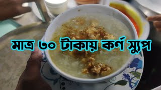 মাত্র ৩০ টাকায় কর্ণস্যুপ। বিক্রি হয় এক হাড়ি। বেশ ভালো ইনকাম।