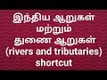 இந்திய ஆறுகள் மற்றும் துணை ஆறுகள் shortcut