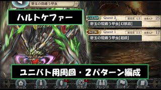 【幻獣契約クリプトラクト】ハルトケファー高速周回【ハルトケファー・周回・高速・ユニバト】