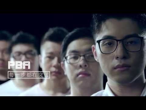 《暴雪英霸》每一步都在突破 - PBA