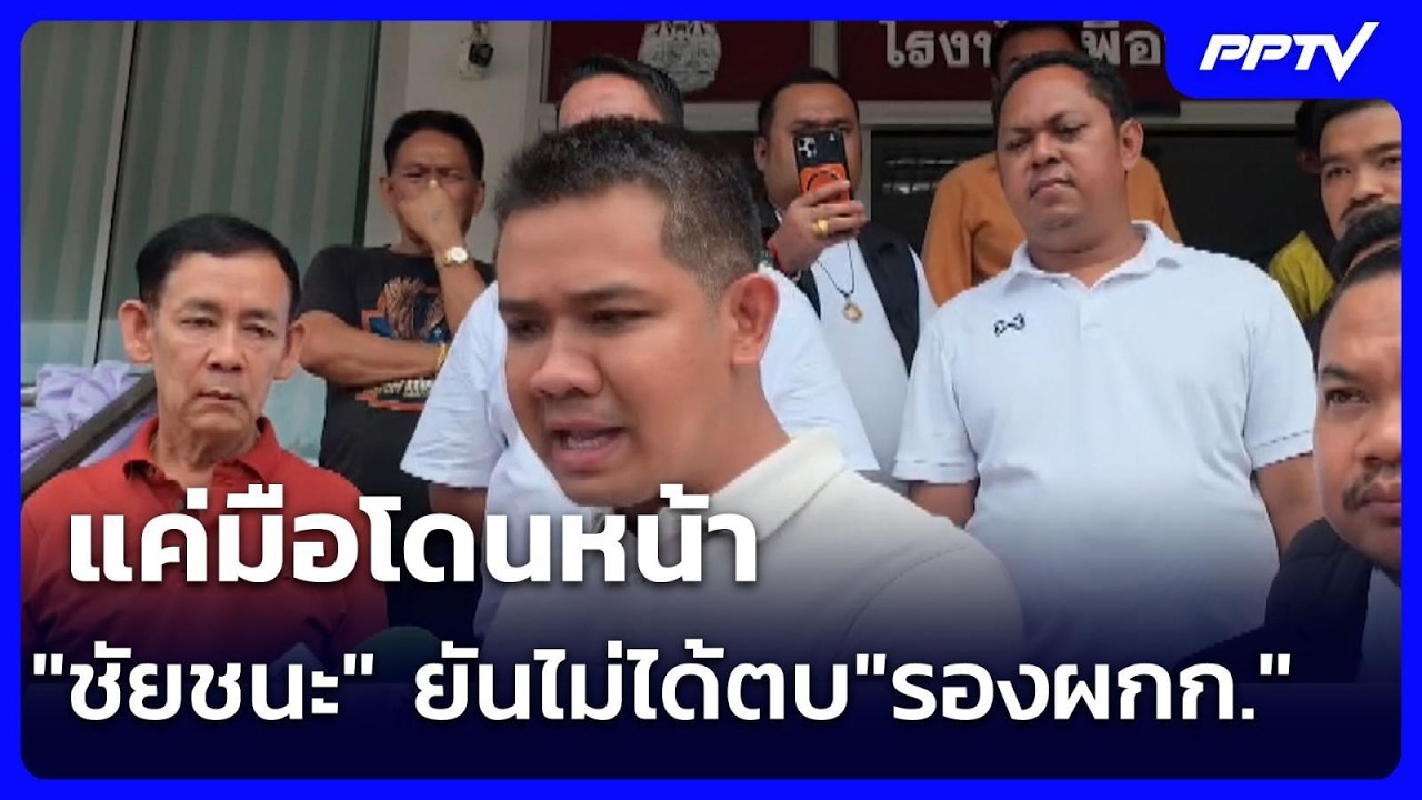 แค่มือโดนหน้า "ชัยชนะ" ยันไม่ได้ตบ"รองผกก." | เข้มข่า?