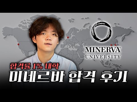 Minerva University 합격 후기