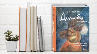 Видео о книге Долюби. Визуальные стихи. Обнимут и согреют в любой ситуации. Артбук