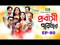 প্রবাসী পরিবার | EP 80 | Samonty | Asif | Sadia | Momo | Bacchu | Probashi Poribar | Bangla Na