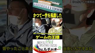 ゲームの王様再び