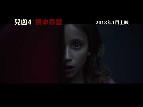 兒凶4：鎖命怨靈電影海報