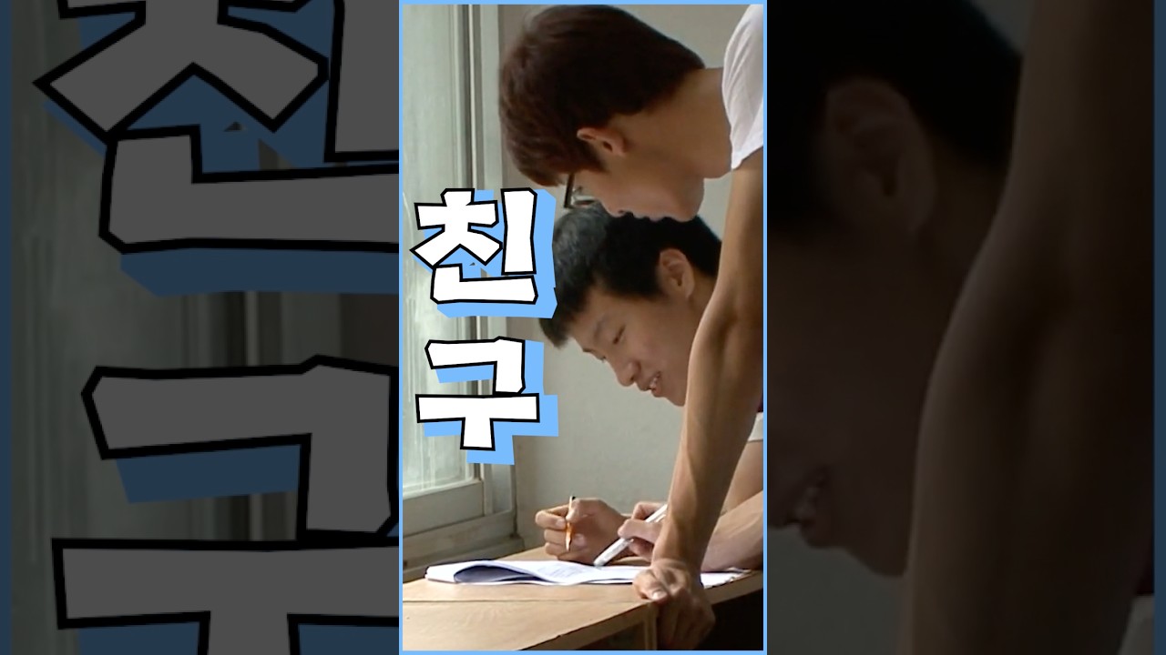 고등학교 때 주변 친구가 진짜 중요한 이유..?