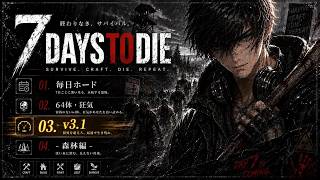『V3.1 毎日ホード６４体狂気』初期地区『森林編』10日ｷｬﾝ生存\死んだら1からやり直し🔥-新人Vtuber-『7Days to Die』