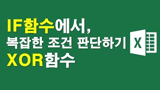 IF함수,복잡한 조건판단 XOR함수