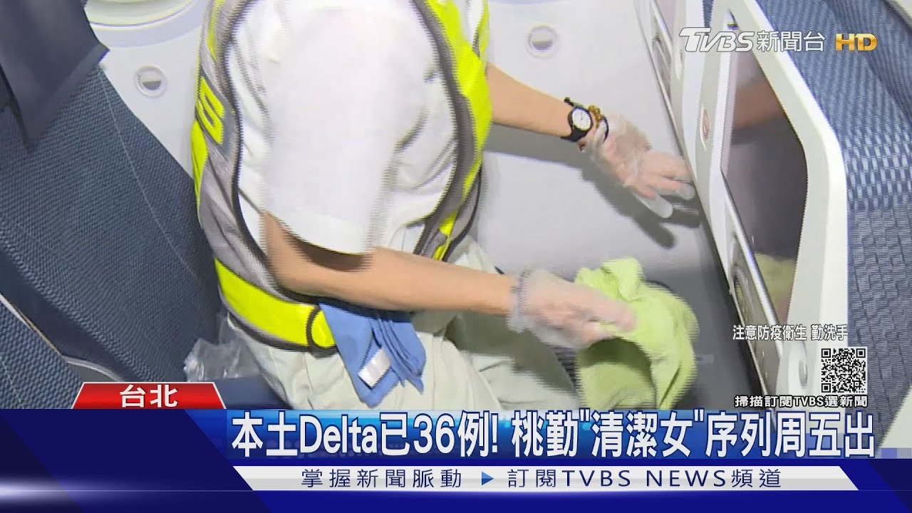 機艙清潔女「Ct值14.染Delta」 將追航班找源頭