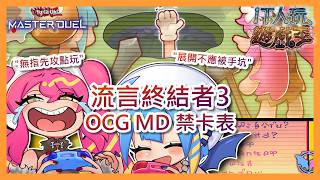 遊戲王 Master Duel｜禁卡表討論｜TOP 10000招募｜27JUN2026