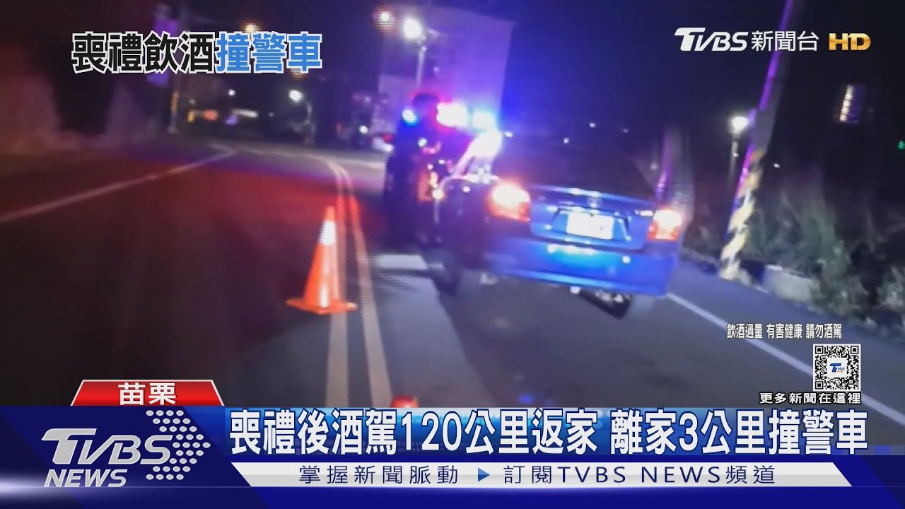 比悲傷更悲傷　朋友喪禮後酒駕追撞警車