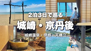 【城崎&京丹後】城崎温泉食べ歩き/マリンワールドで事件⁉︎/伊根/天橋立/城崎温泉喜楽/充実の2泊3日旅行
