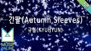 [뮤즈온라인] 규현(KYUHYUN) - 긴팔 (Autumn Sleeves)