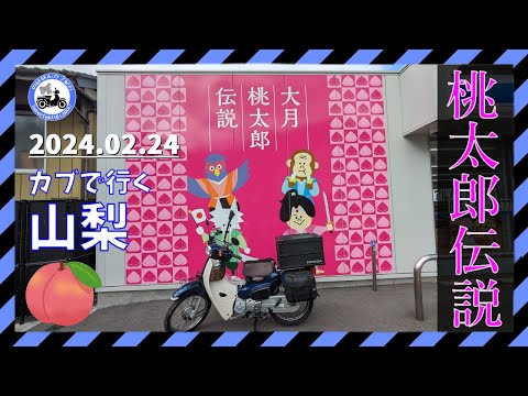 【桃太郎伝説】カブで回る山梨の桃太郎|上野原市→大月市(山梨県)|スーパーカブ110(JA44)