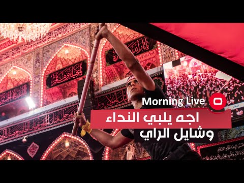 شاهد بالفيديو.. قصيدة شعرية في ذكرى اربعينية الحسين (ع) مع الشاعر محمد الدليمي