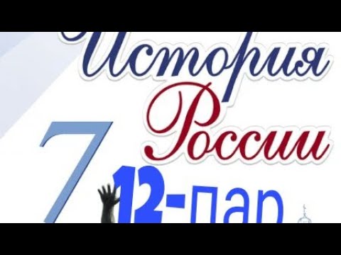&12 ЦЕРКОВЬ И ГОСУДАРСТВО В XVI в.