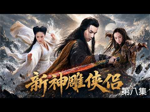 2026必看爽剧 废柴少年意外习得扫地小僧真传，竟然一招击败众多武林高手！《神雕侠侣》08｜ENG SUB#古装 #穿越 #甜宠 #先婚后爱 #权谋 #爽剧 #爱情