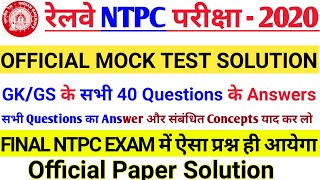 NTPC Official Mock Test Solution |ऐसा होगा RRB NTPC cbt1 GK प्रश्न का syllabus and Pattern,100% same
