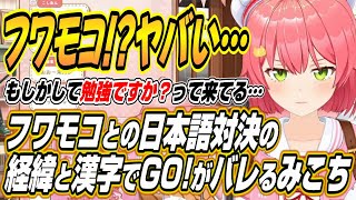 【ホロライブ切り抜き/さくらみこ】フワモコとの日本語対決の経緯と日程、漢字でGO!での漢字勉強をフワモコに指摘されるみこちｗ【フワワ・アビスガード/モココ・アビスガード】