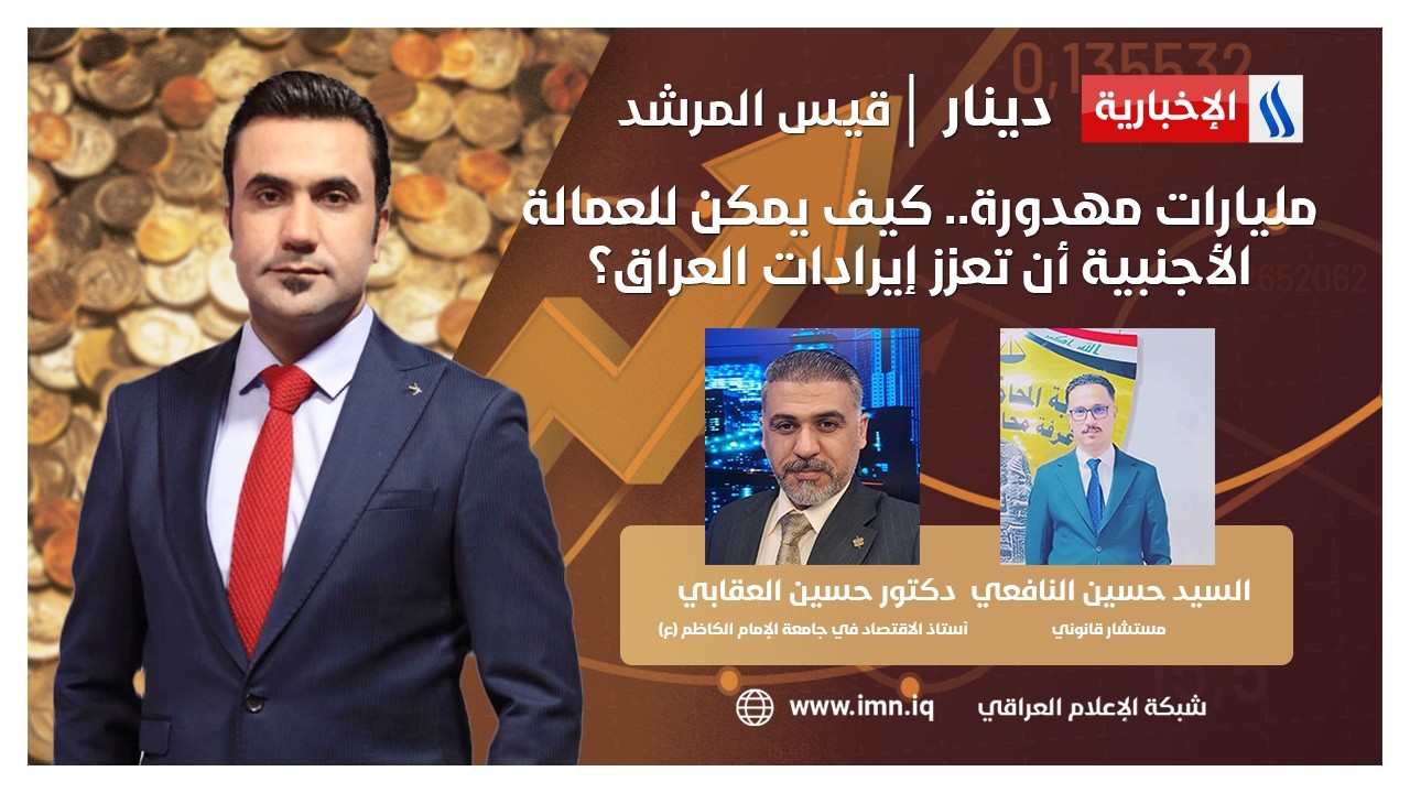 فيديو | مليارات مهدورة.. كيف يمكن للعمالة الأجنبية أن تعزز إيرادات العراق؟ | دينار مع قيس المرشد