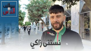 #سوالف_الناس: كم من الوقت يحتاج الجزائري وهو يستعد لمغادرة البيت؟