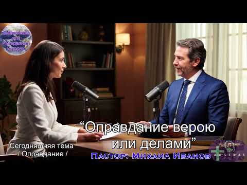 Conversation / Pastor: Mikhail Ivanov-Topic / Justification by Faith or Works / #arsenzacarean